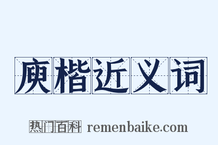 庾楷近义词是什么意思的图片